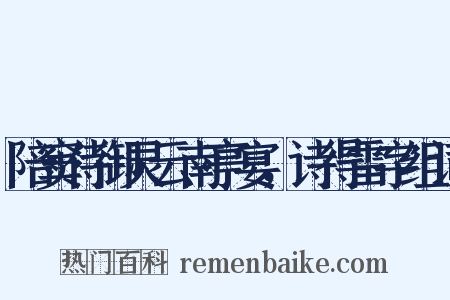 陪窦侍御灵云南亭宴，诗得雷字组词是什么意思的图片